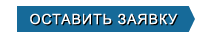 оставить заявку